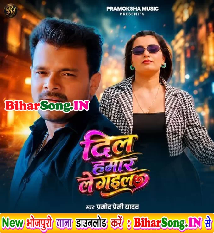 Dil Hamar Le Gail (Pramod Premi Yadav)