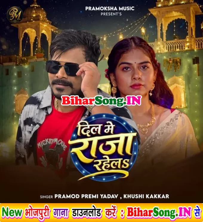 Dil Me Raja Rahela (Pramod Premi Yadav, Khushi Kakkar)