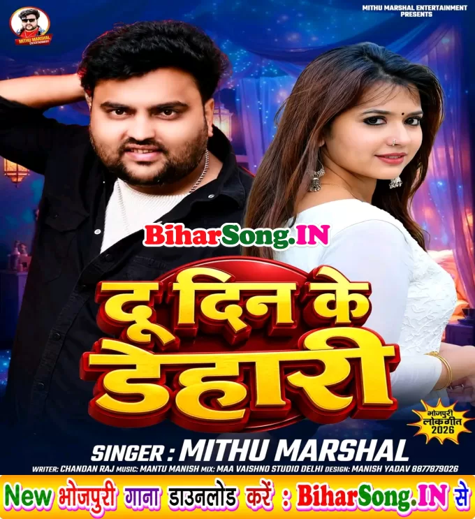 Du Din Ke Dehari (Mithu Marshal)
