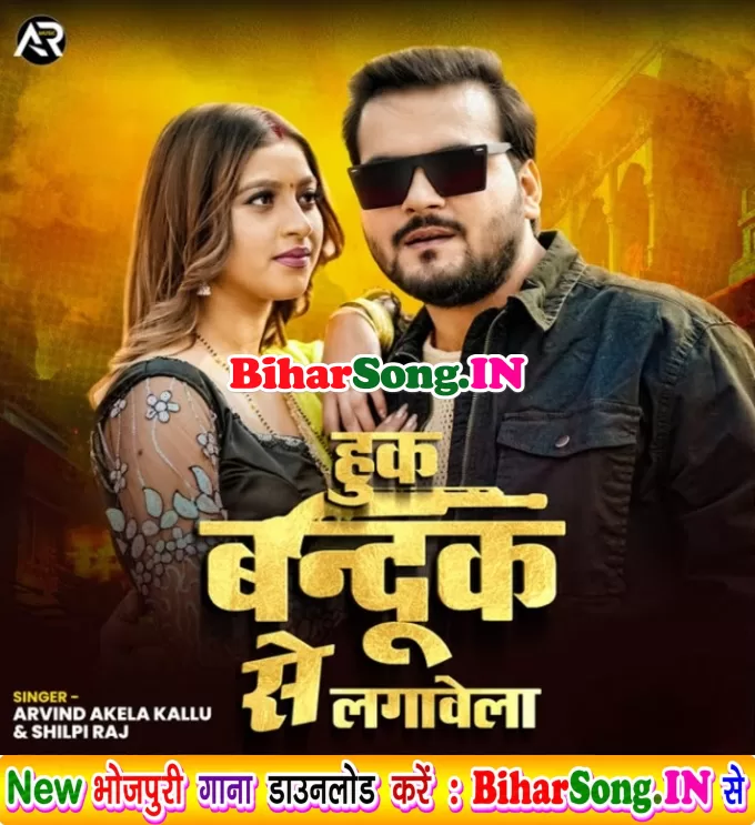 Hook Bandook Se Lagawela (Arvind Akela Kallu Ji, Shilpi Raj)