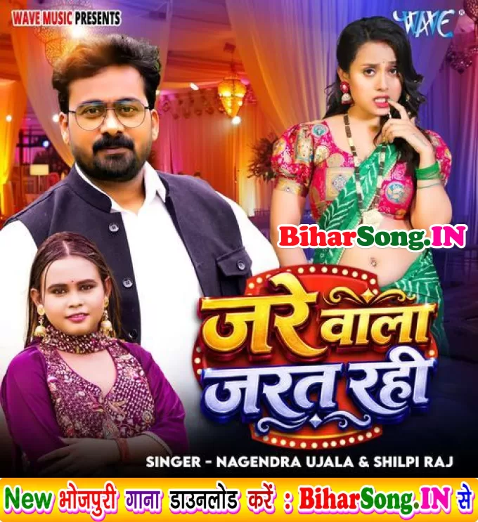 Jare Wala Jarat Rahi (Nagendra Ujala, Shilpi Raj)