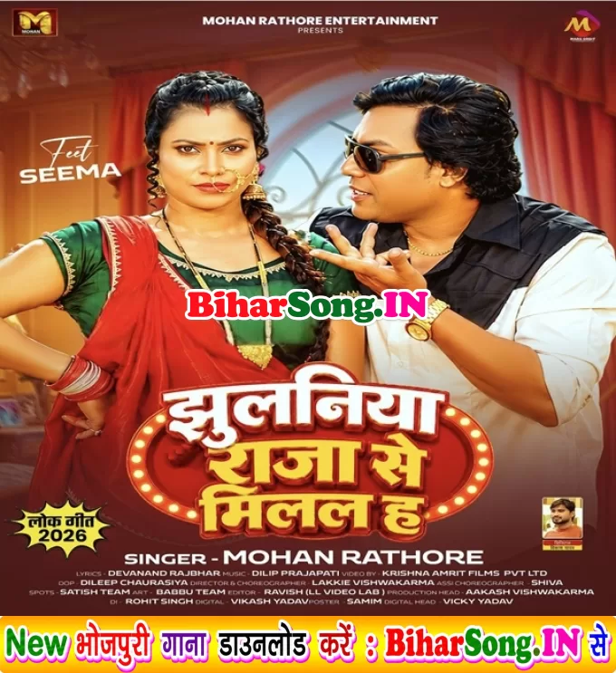 Jhulaniya Raja Se Milal Ha (Mohan Rathore, Shilpi Raj)