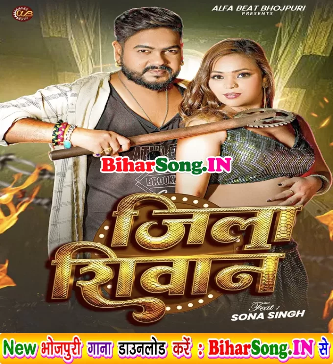Jila Siwan (Vijay Chauhan, Shilpi Raj)