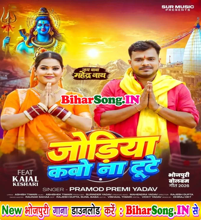 Jodiya Kabo Na Tute (Pramod Premi Yadav)
