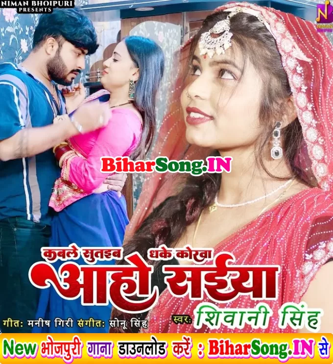 Kable Sutaiba Dhake Korwa Aaho Saiya (Shivani Singh)