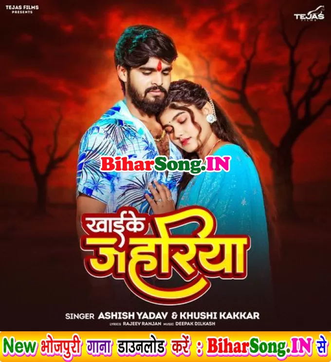 Khaike Jahariya (Ashish Yadav, Khushi Kakkar)