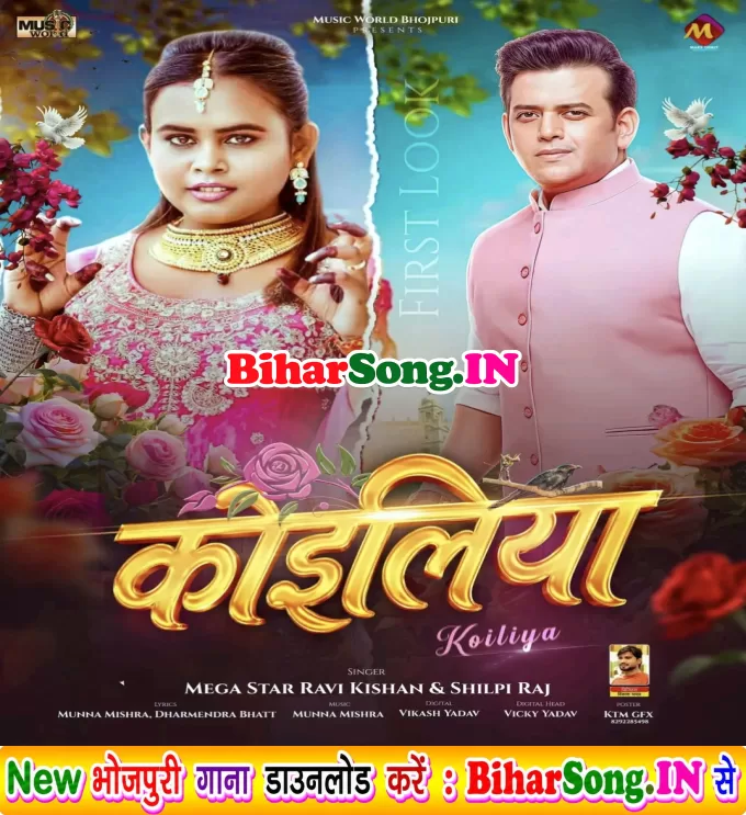 Koiliya (Ravi Kishan, Shilpi Raj)