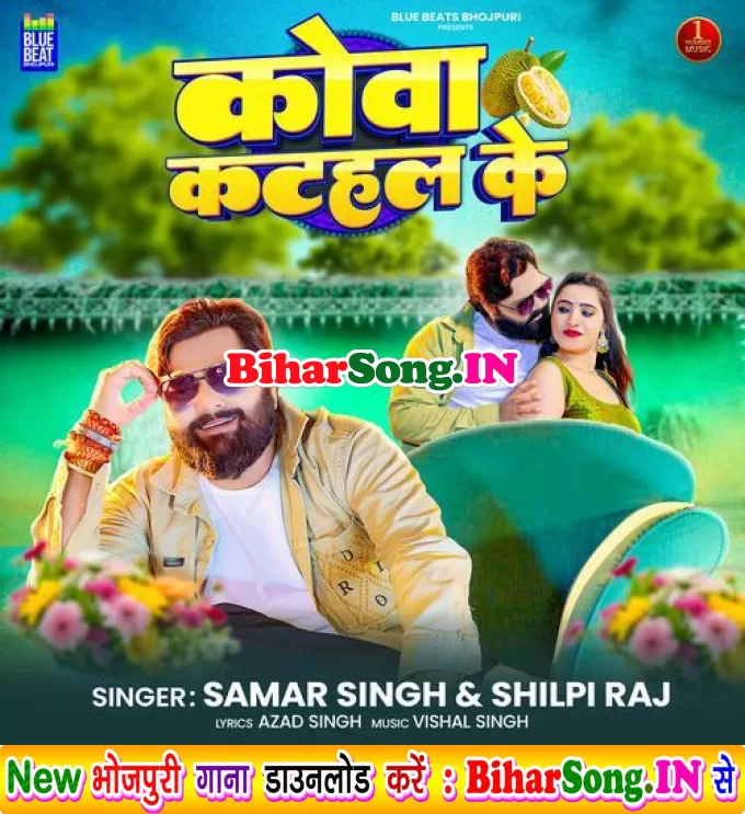 Kova Katahar Ke (Samar Singh, Shilpi Raj)