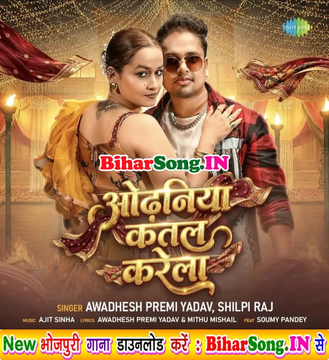 Odhaniya Katal Karela (Awdhesh Premi Yadav, Shilpi Raj)