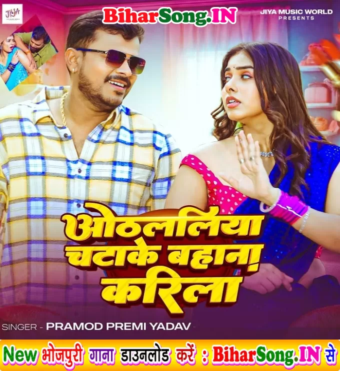 Othalaliya Chatake Bahana Karila (Pramod Premi Yadav)