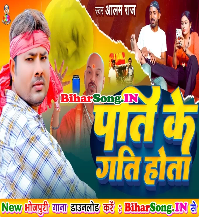 Pati Ke Gati Hota (Alam Raj)