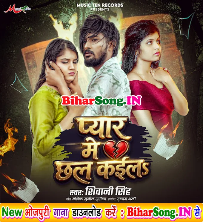 Pyar Me Chhal Kaila (Shivani Singh)