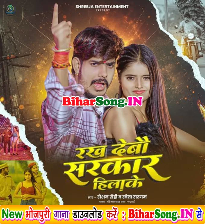 Rakh Debau Sarkar Hilake (Raushan Rohi, Sweta Sargam)