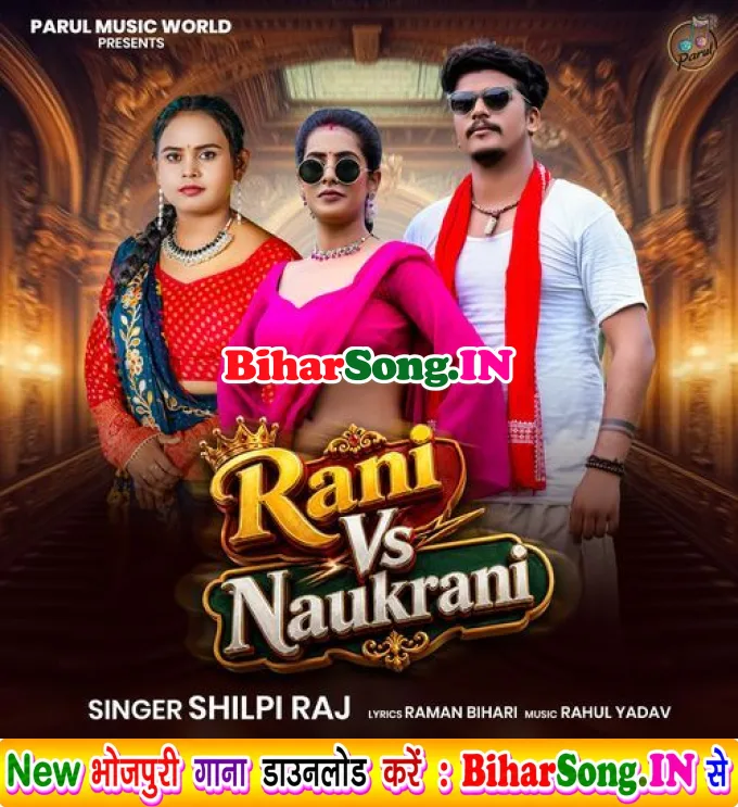 Rani Vs Naukrani (Shilpi Raj)