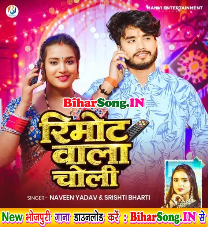 Remote Wala Choli (Naveen Yadav, Srishti Bharti)