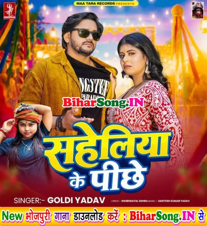 Saheliya Ke Pichhe (Goldi Yadav)