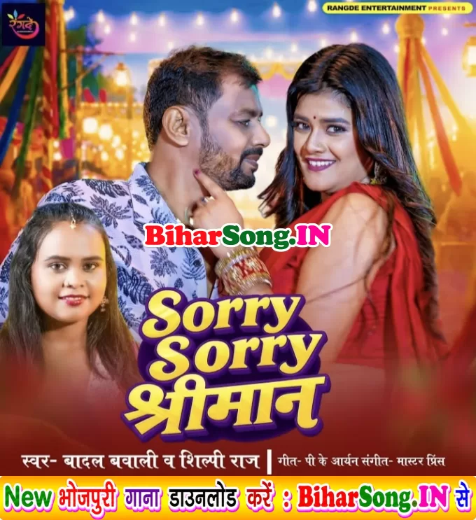 Sorry Sorry Shriman (Badal Bawali, Shilpi Raj)