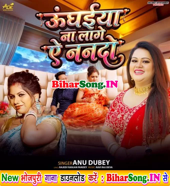 Unghaiya Na Lage Ae Nanado (Anu Dubey)