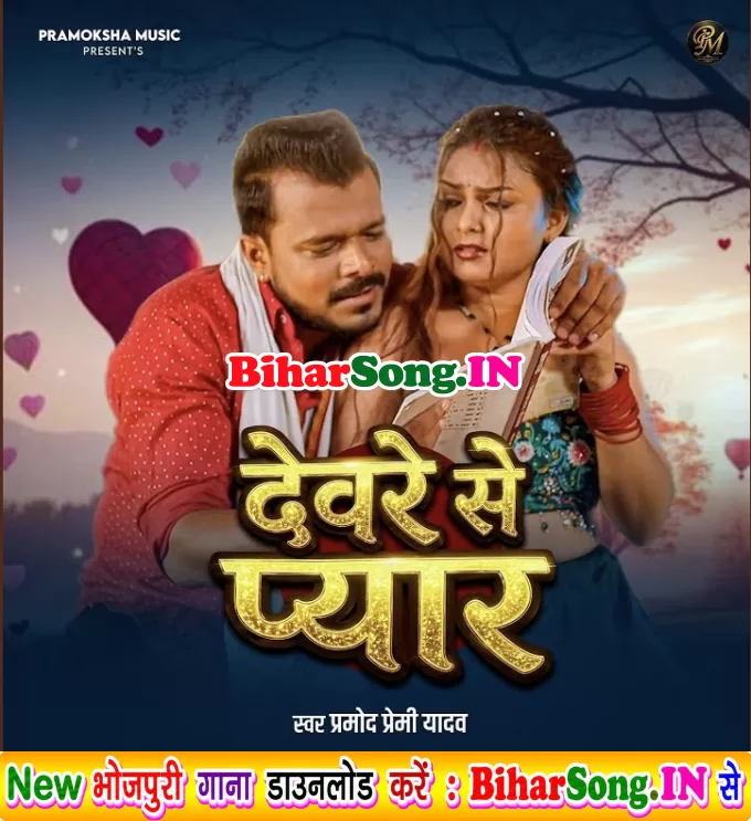 Devarwe Se Pyar Ho Jaai