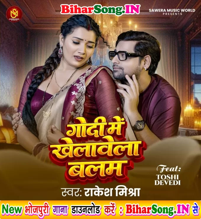 Godi Me Khelawela Balam Hamara Lage Saram Ae Sakhi