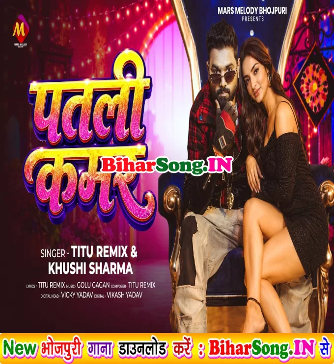 Patli Kamar Daye Baye Hile Dekhi Ke Jawani Badi Maza Mile