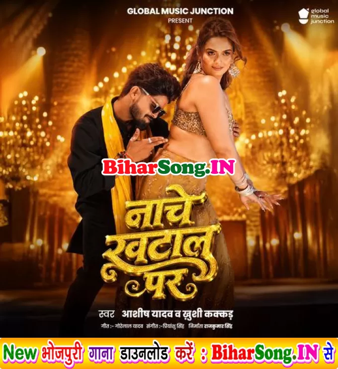 Tora Niyan Maal Rojo Nache Hai Khatal Par Ge