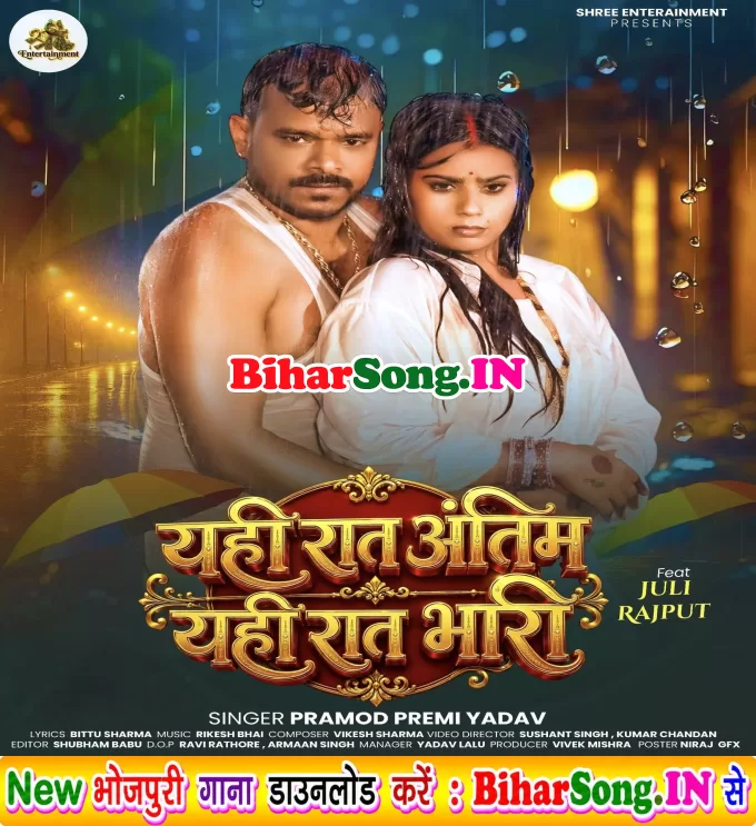 Yahi Raat Antim Yahi Raat Bhari Kame Ba Umar Piya Chot Dhire Mari
