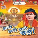 Aso Chathi Ghate Chali (Khesari Lal Yadav)