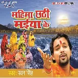 Mahima Chhathi Maiya Ke (Pawan Singh)