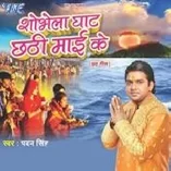 Shobhela Ghaat Chhathi Maai Ke (Pawan Singh)