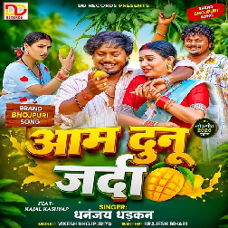 Aam Dunu Jarda (Dhananjay Dhadkan)
