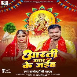 Aarti Utar Ke Jaiha (Pramod Premi Yadav)