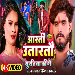 Aarti Utartau Suratiya Ki Ge (Aashish Yadav, Sweta Sargam)