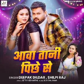 Aawatani Pichhe Se (Deepak Dildar, Shilpi Raj)