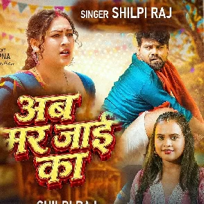 Ab Mar Jaai Ka (Shilpi Raj)