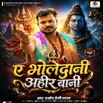 Ae Bholedani Ahir Bani