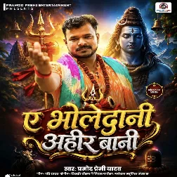 Ae Bholedani Ahir Bai (Pramod Premi Yadav)