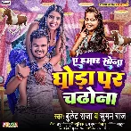 Ae Hamar Sona Ghoda Par Chadhona (Bullet Raja, Suman Raj)