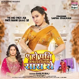 Ae Ho Pati Ab Pati Na Saas Se (Shilpi Raj)