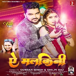Ae Malkini (Gunjan Singh, Shilpi Raj)