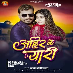 Ahir Ke Yaari (Pramod Premi Yadav)