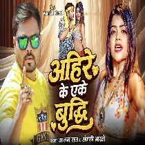 Ahire Ke Eke Budhi