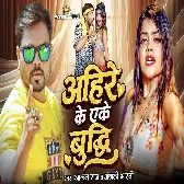 Ahire Ke Eke Budhi