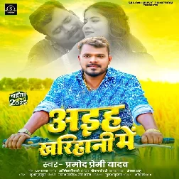 Aiha Kharihani Me (Pramod Premi Yadav) Aiha Kharihani Me (Pramod Premi Yadav)
