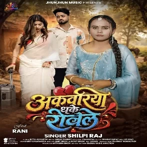 Akawariya Dhake Rowele (Shilpi Raj)