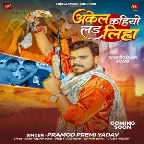 Akele Kahiyo Lad Liha (Pramod Premi Yadav)