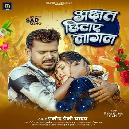 Akshat Chhitaye Lagal (Pramod Premi Yadav)