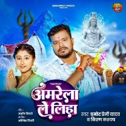 Amrela Le Liha (Pramod Premi Yadav, Kiran Kashyap)