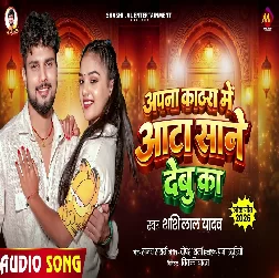 Apna Kathra Me Aata Sane Debu Ka (Shashi Lal Yadav)