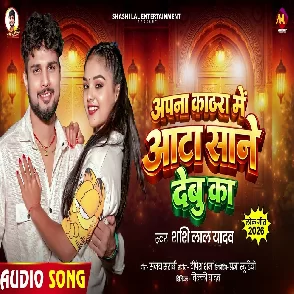 Apna Kathra Me Aata Sane Debu Ka (Shashi Lal Yadav)